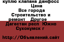 куплю клапана данфосс MSV-BD MSV F2  › Цена ­ 50 000 - Все города Строительство и ремонт » Другое   . Дагестан респ.,Южно-Сухокумск г.